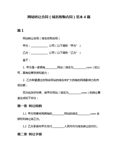 网站转让合同(域名收购合同)范本4篇