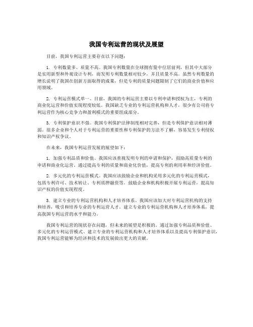 我国专利运营的现状及展望