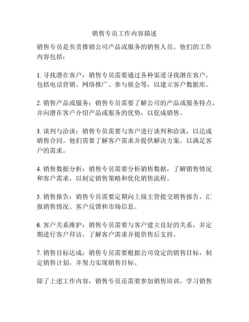 销售专员工作内容描述