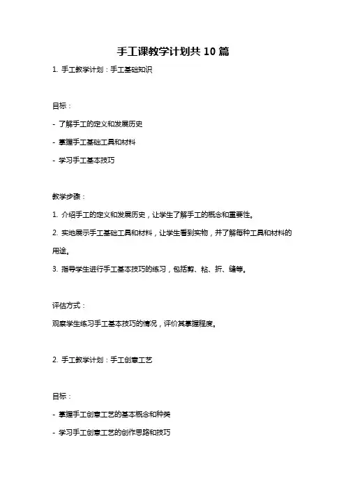 手工课教学计划共10篇