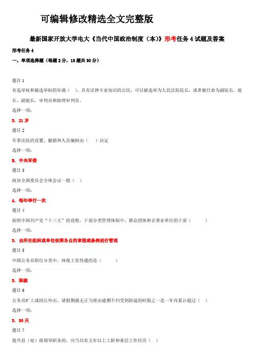 最新国家开放大学电大《当代中国政治制度(本)》形考任务4试题及答案优选全文