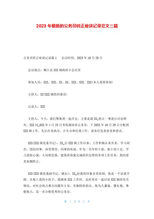 2023年最新的公务员转正座谈记录范文三篇