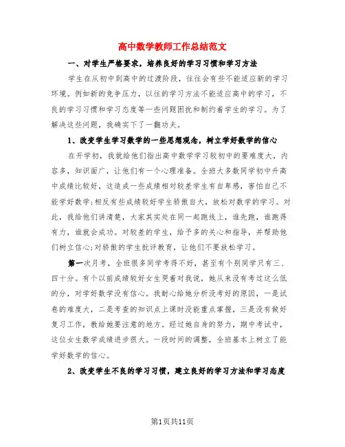 高中数学教师工作总结范文(4篇)