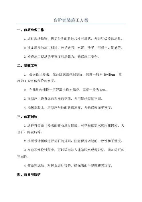 台阶铺装施工方案
