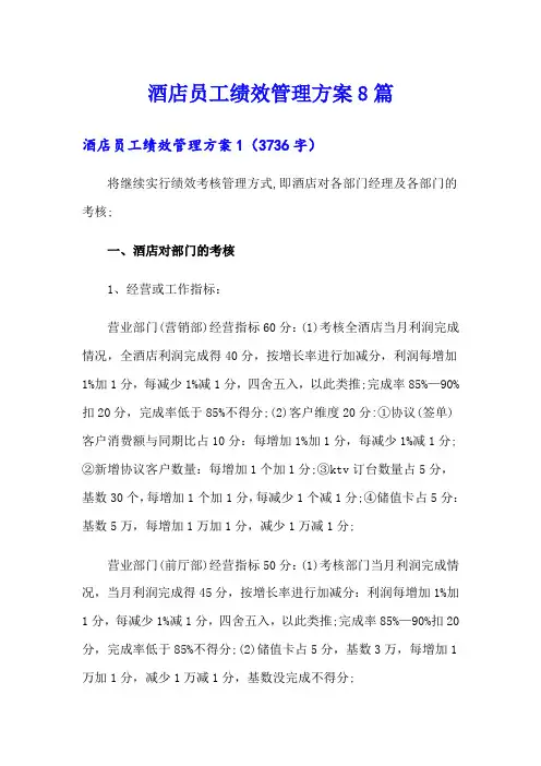 酒店员工绩效管理方案8篇