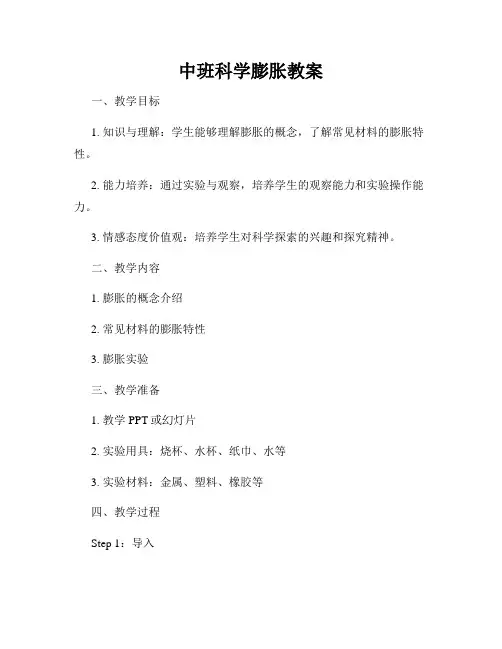 中班科学膨胀教案