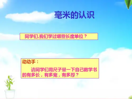 毫米、分米的认识PPT