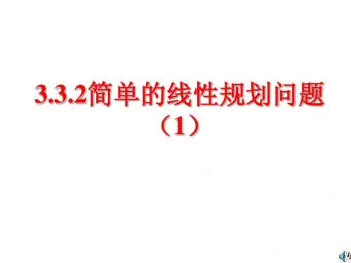 3.3.2简单线性规划(1_2)--上课用