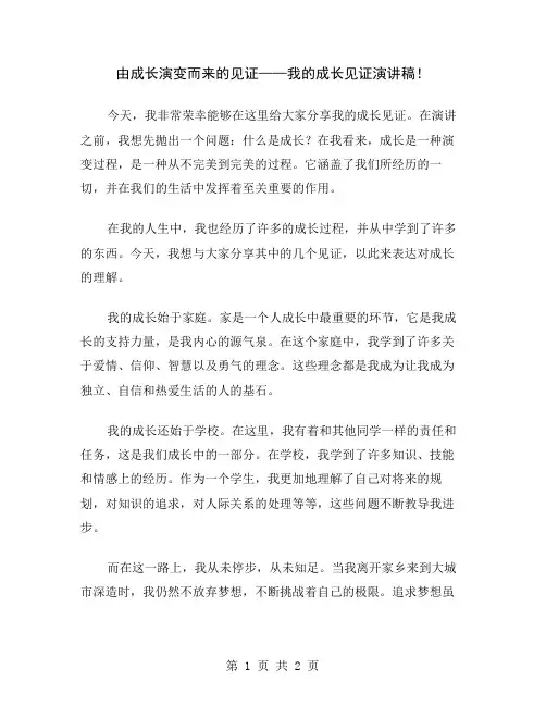 由成长演变而来的见证——我的成长见证演讲稿