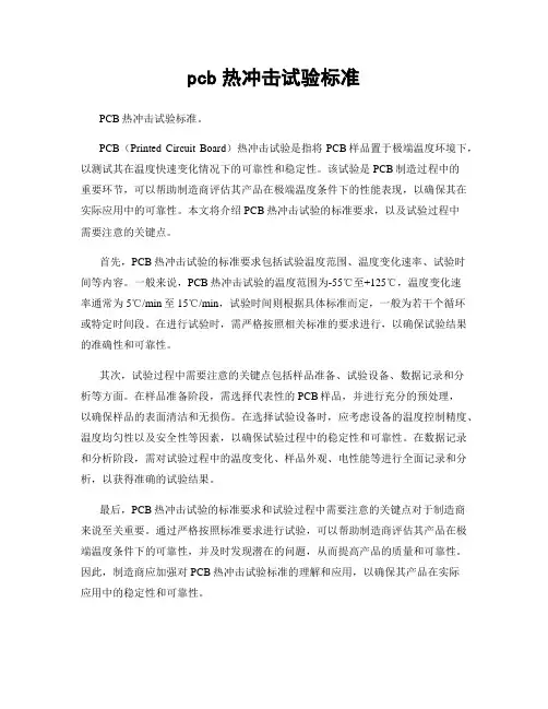 pcb热冲击试验标准