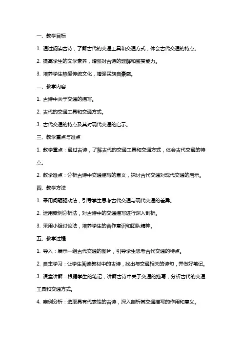 八年级下册主题探究学习 从古诗看古代交通 教案教学设计