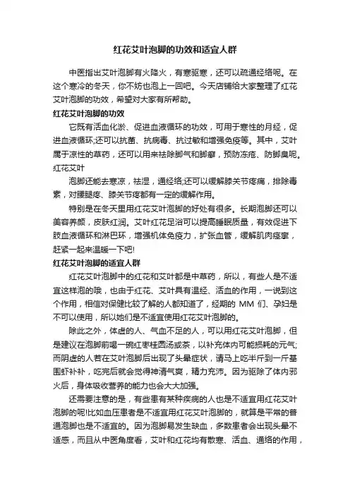 红花艾叶泡脚的功效和适宜人群