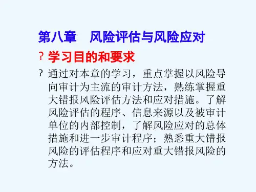 审计学8风险评价及应对