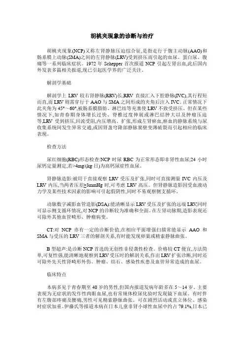 胡桃夹现象的诊断与治疗