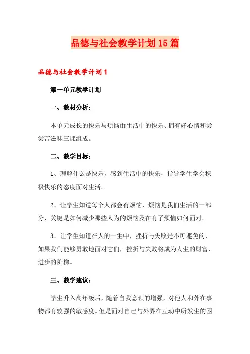 品德与社会教学计划15篇