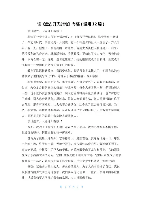 读《盘古开天辟地》有感(通用12篇)