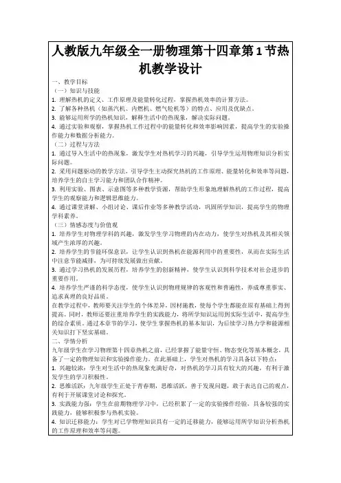 人教版九年级全一册物理第十四章第1节热机教学设计