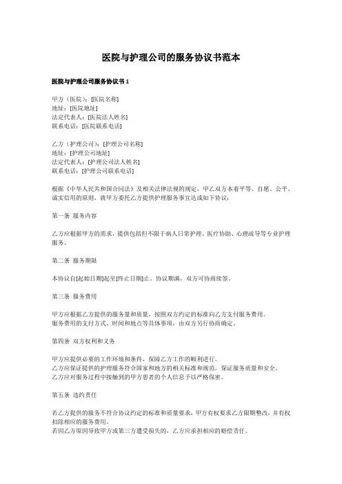 医院与护理公司的服务协议书范本