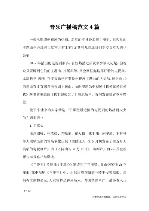 音乐广播稿范文4篇_讲话稿