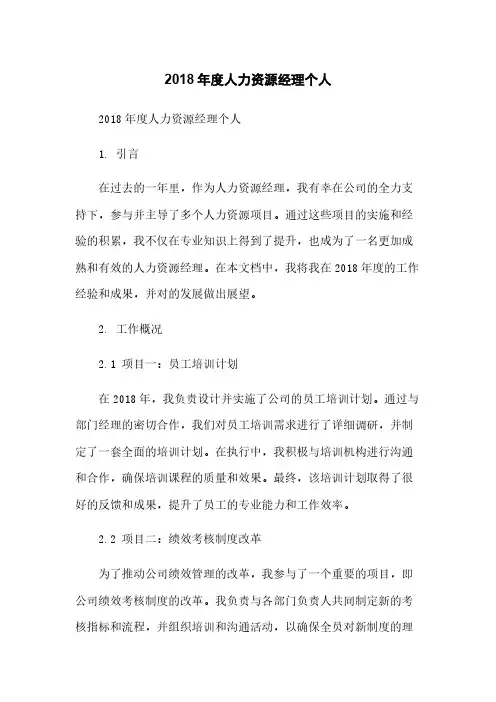 2018年度人力资源经理个人总结