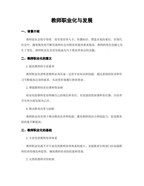 教师职业化与发展