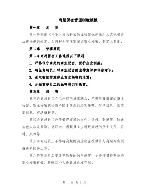 商超保密管理制度模板