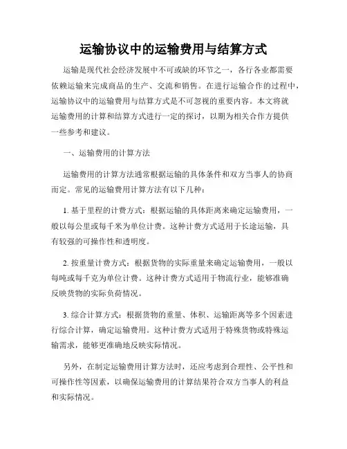 运输协议中的运输费用与结算方式