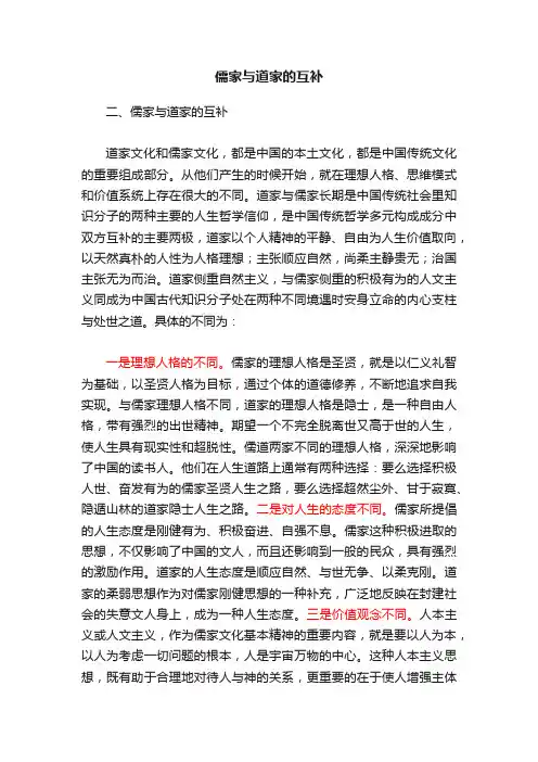 儒家与道家的互补