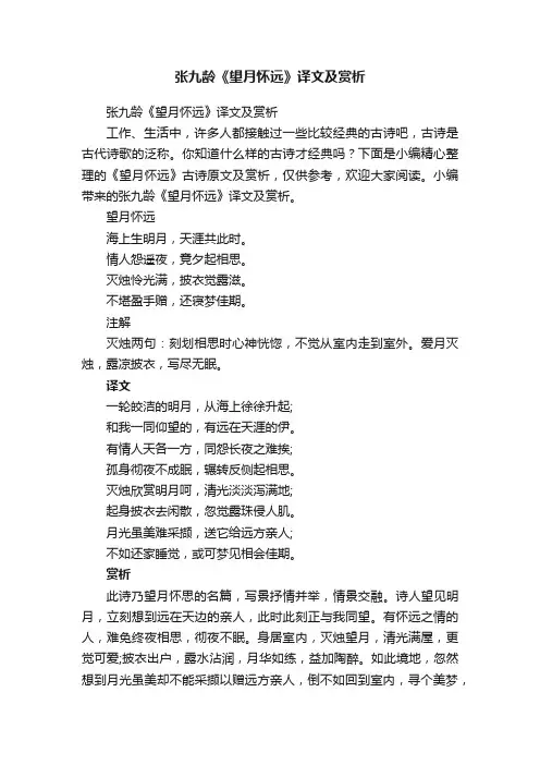 张九龄《望月怀远》译文及赏析