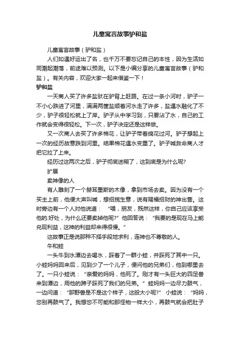 儿童寓言故事（驴和盐）