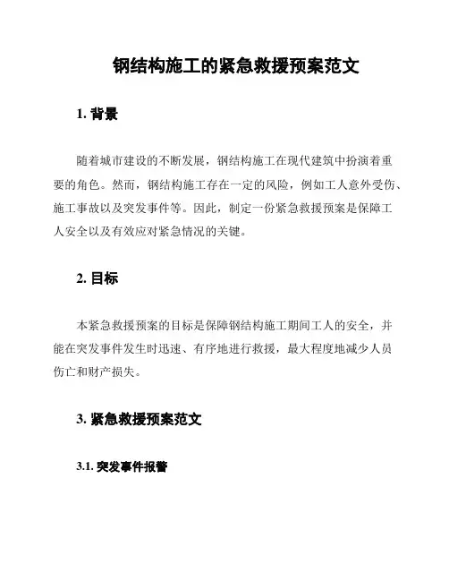 钢结构施工的紧急救援预案范文