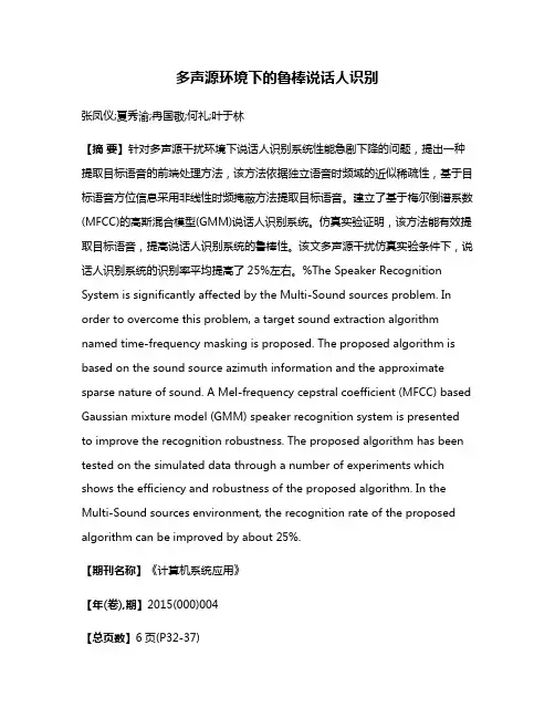 多声源环境下的鲁棒说话人识别