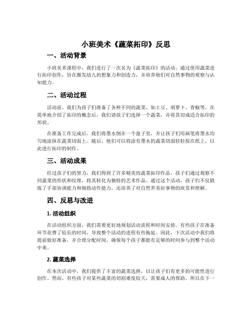 小班美术《蔬菜拓印》反思