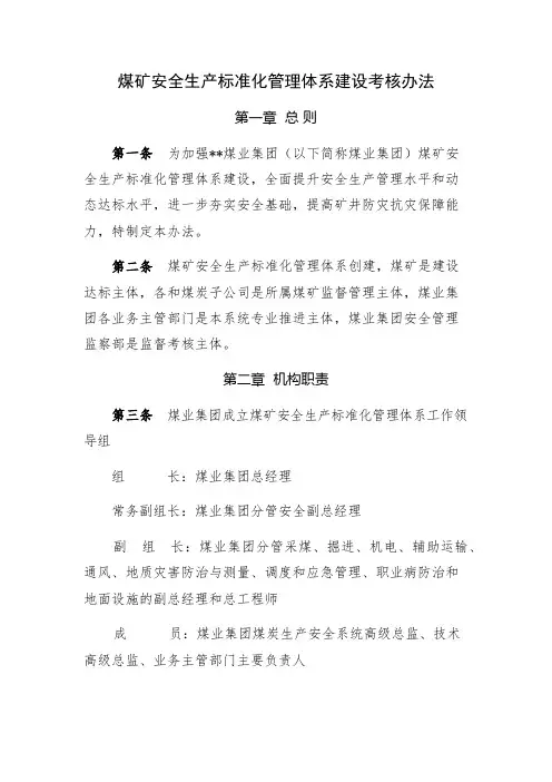煤矿安全生产标准化管理体系建设考核办法