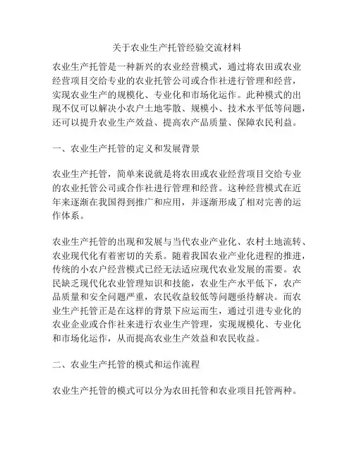 关于农业生产托管经验交流材料