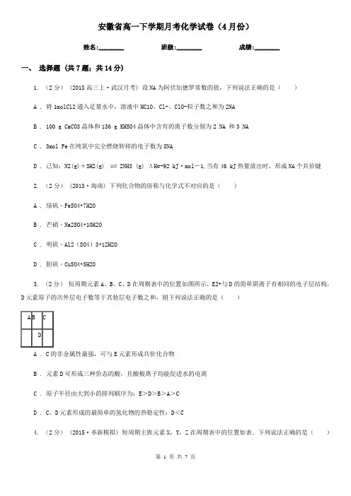 安徽省高一下学期月考化学试卷(4月份)