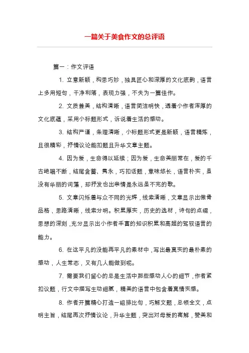 一篇关于美食作文的总评语