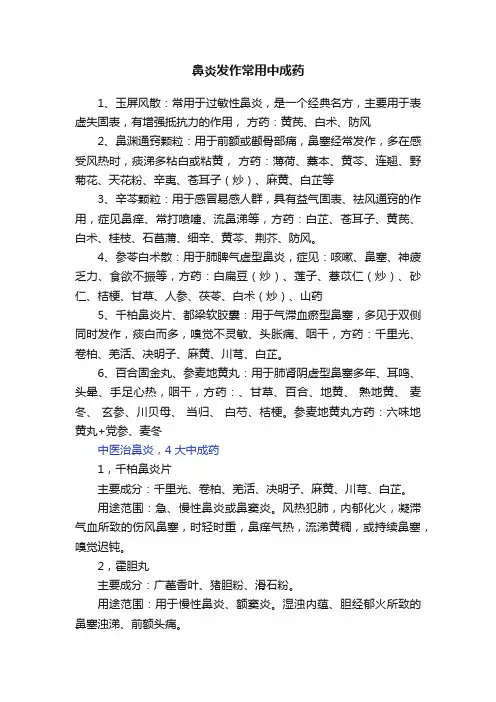 鼻炎发作常用中成药