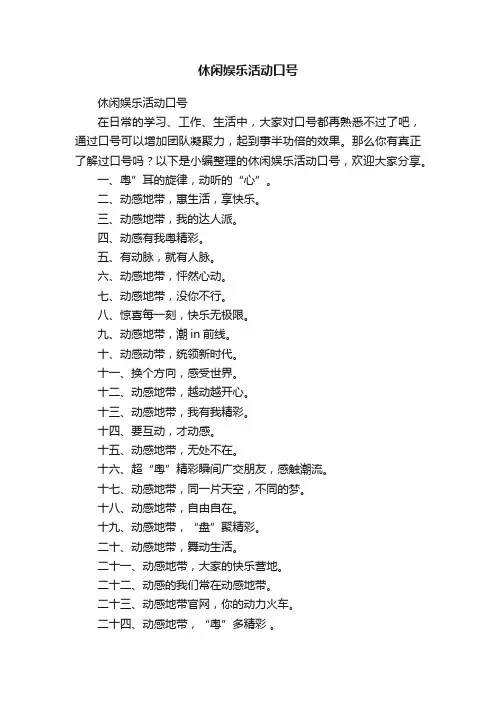 休闲娱乐活动口号