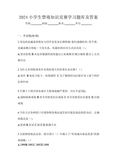 2024小学生禁毒知识竞赛学习题库及答案