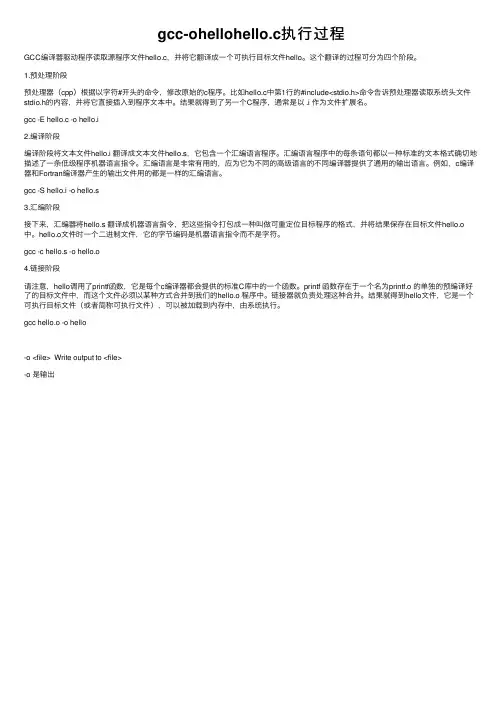 gcc-ohellohello.c执行过程