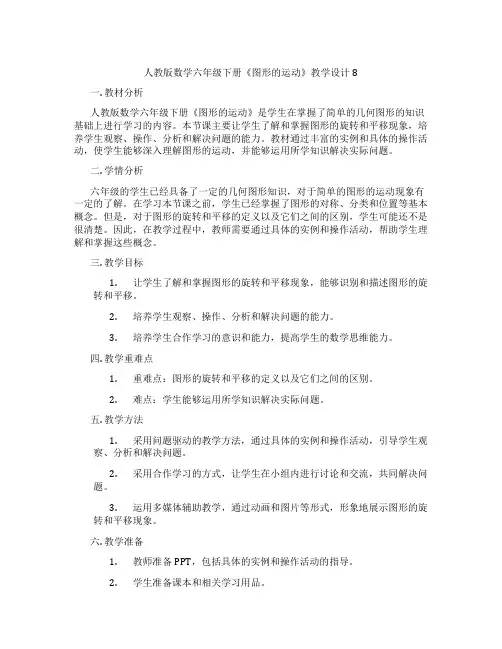 人教版数学六年级下册《图形的运动》教学设计8