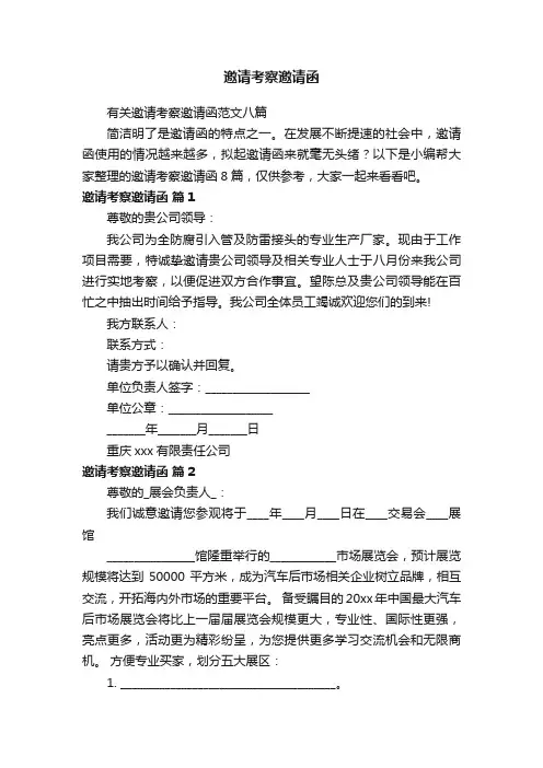 有关邀请考察邀请函范文八篇