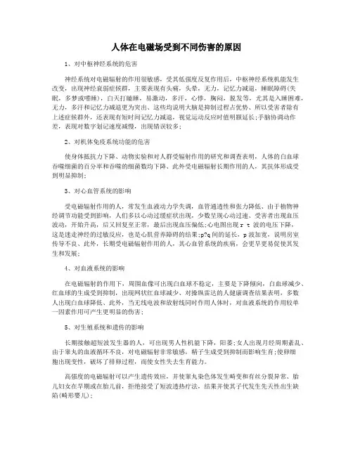 人体在电磁场受到不同伤害的原因