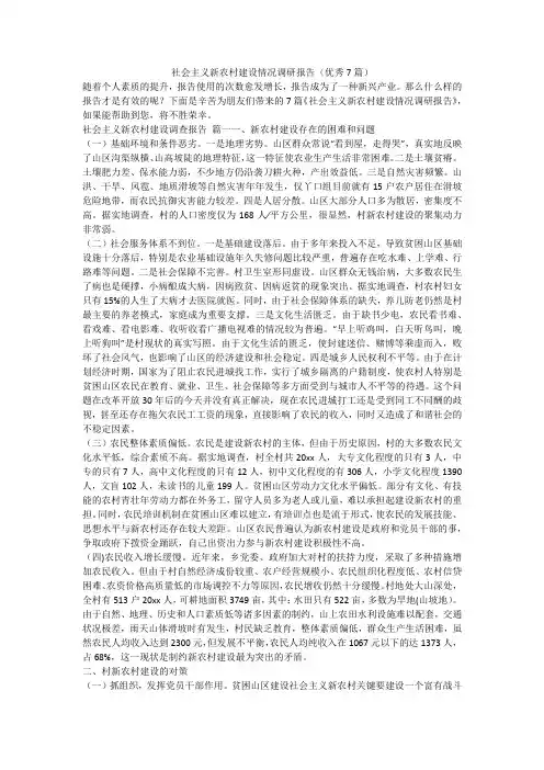 2023最新-社会主义新农村建设情况调研报告(优秀7篇)