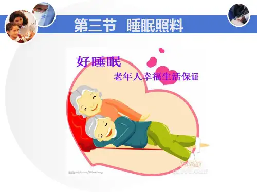 第三节 睡眠照料
