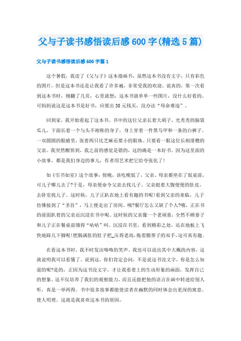 父与子读书感悟读后感600字(精选5篇)