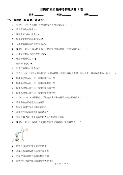 日照市2020版中考物理试卷 A卷