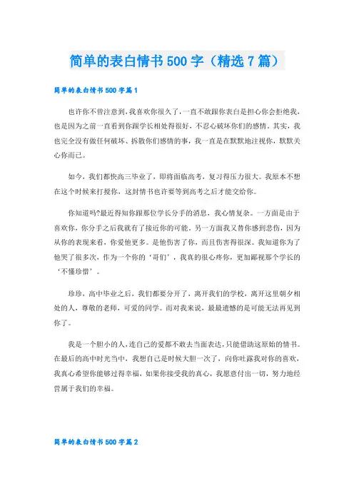 简单的表白情书500字(精选7篇)