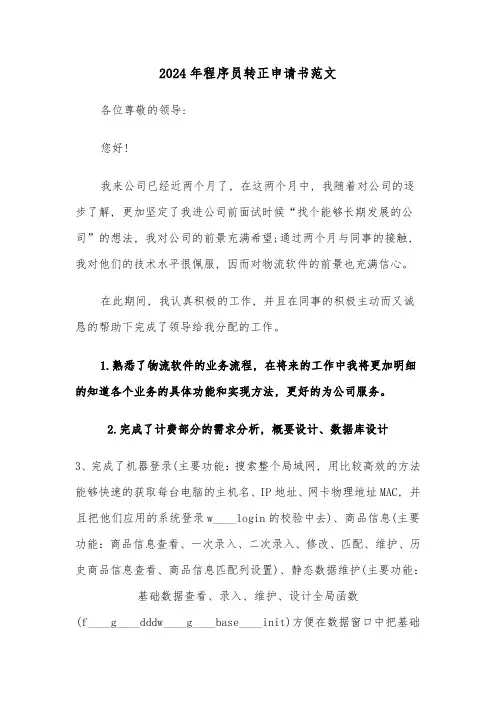 2024年程序员转正申请书范文(五篇)